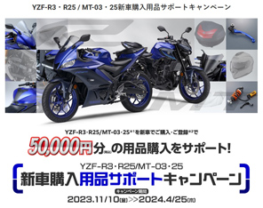 YZF-R3・R25/MT-03・25　5万円オプションキャンペーン