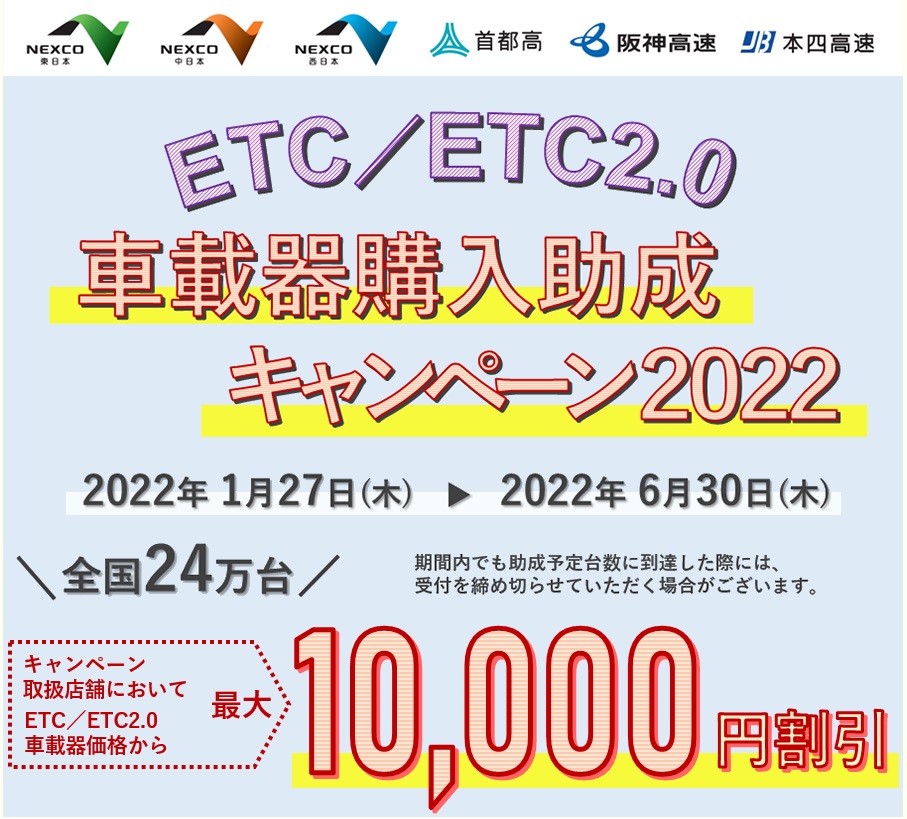 ETC助成キャンペーン2022