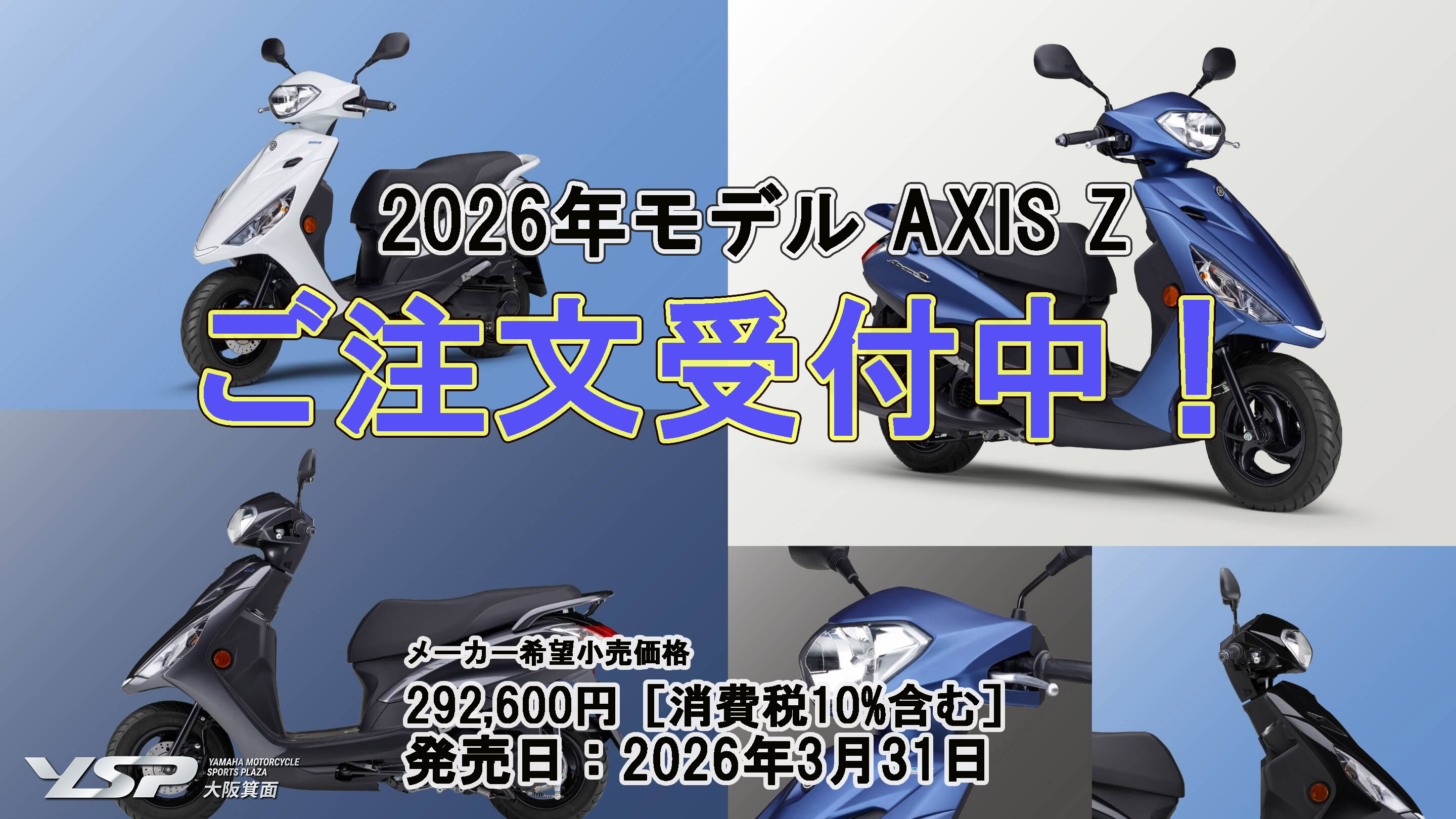 2026年モデル アクシスZ発表!